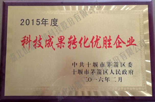 62015年度科技成果转化优胜企业.jpg